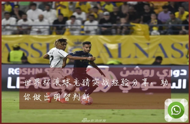 世界杯滚球竞猜实战经验分享，助你做出明智判断