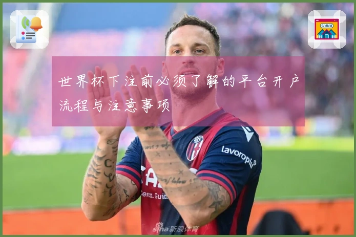 世界杯下注前必须了解的平台开户流程与注意事项
